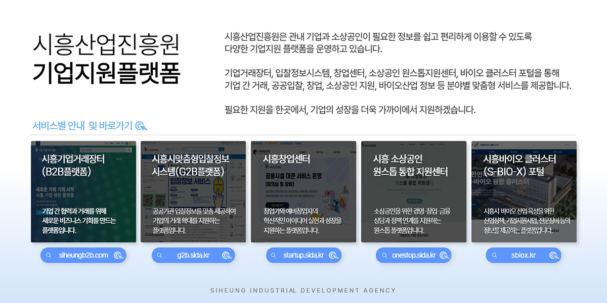 시흥산업진흥원 기업지원플랫폼