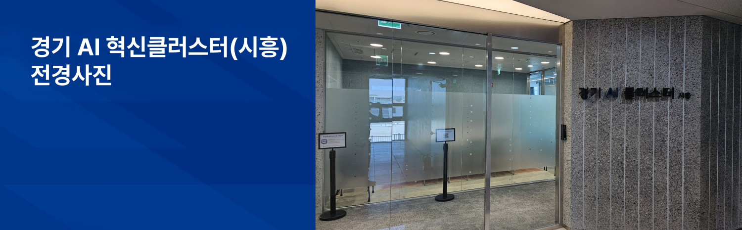 경기 AI 혁신클러스터(시흥) 전경사진