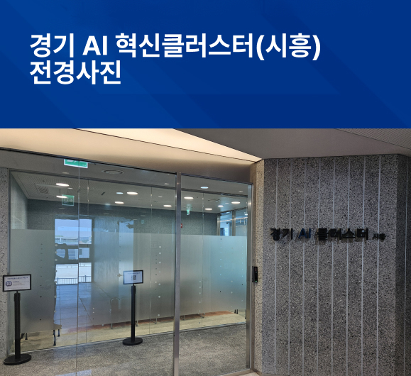 경기 AI 혁신클러스터(시흥) 전경사진