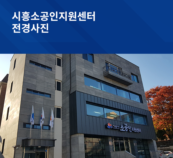 소공인센터전경사진