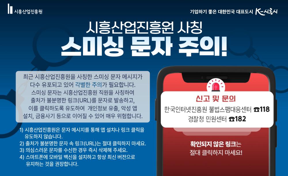 시흥산업진흥원 사칭 스미싱 문자 주의 안내