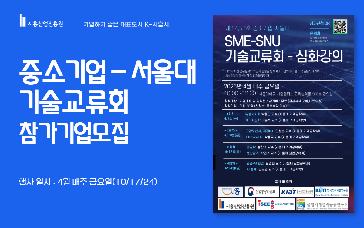 중소기업-서울대 기술교류회 안내