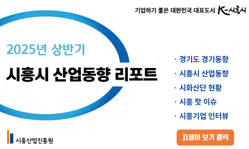 2025년 '상반기 시흥시 산업동향 리포트' 발간