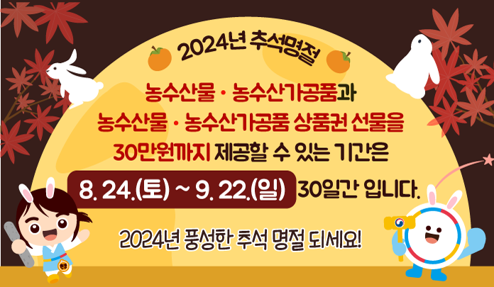 2024년 추석명절 선물 안내