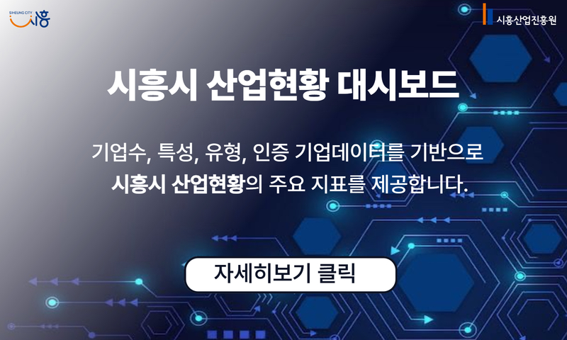 시흥시 산업현황 대시보드