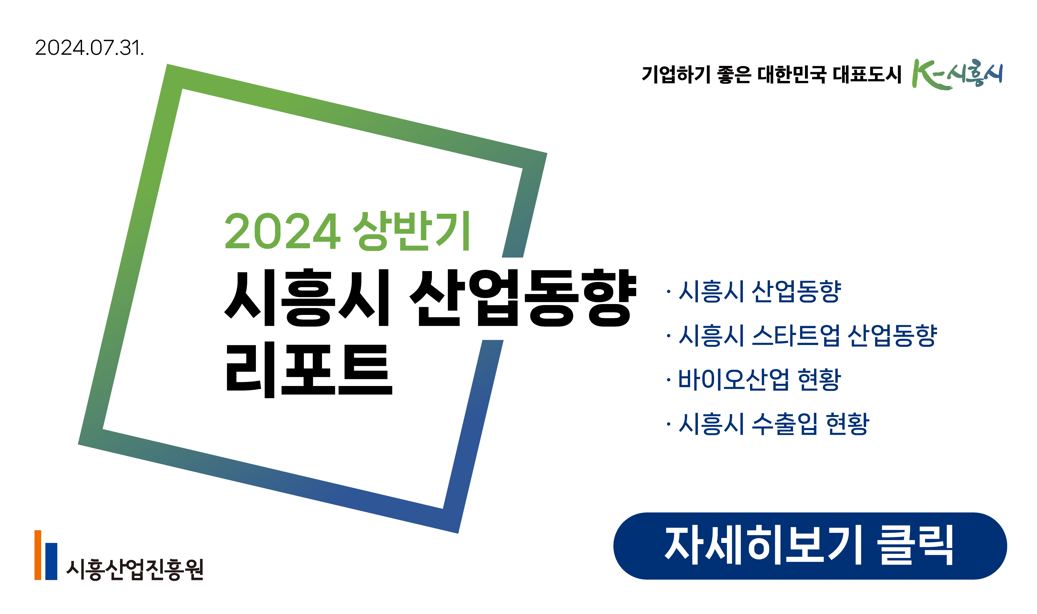 2024 시흥시 산업동향 리포트