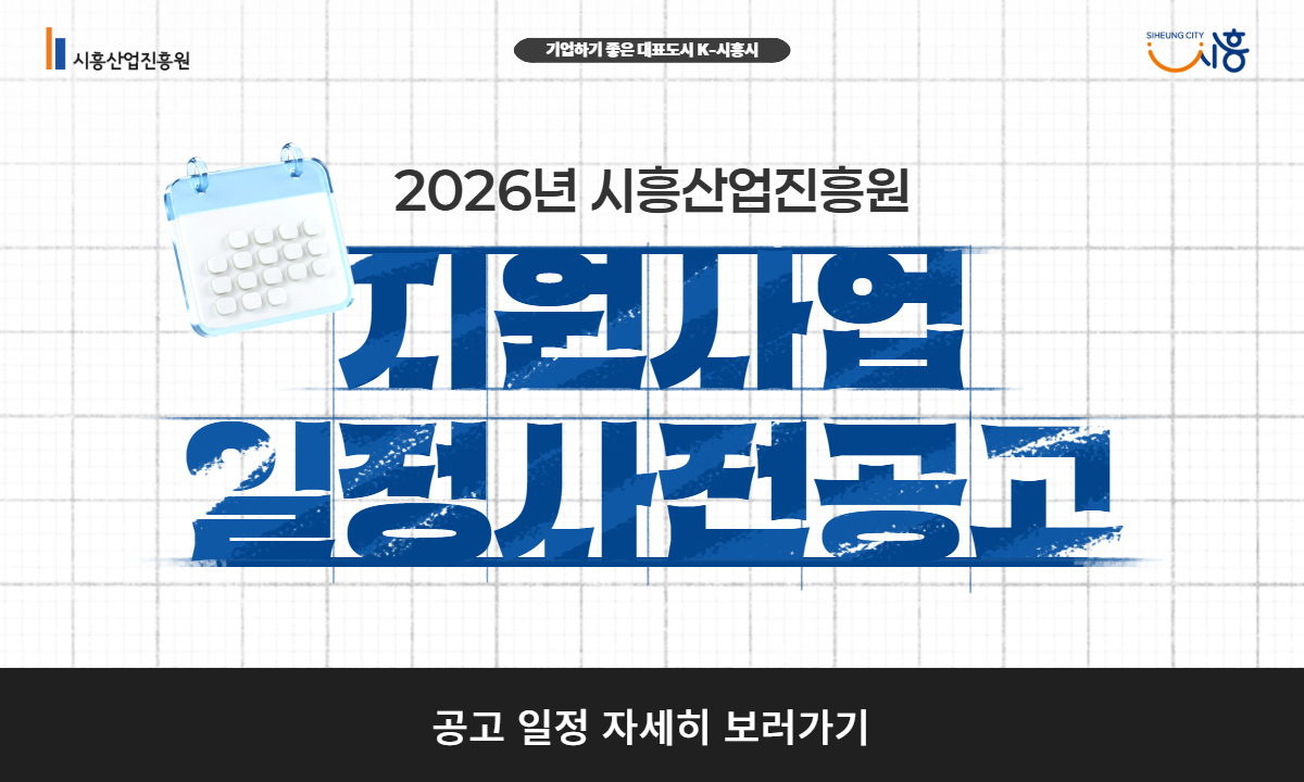 2026년 시흥산업진흥원 지원사업 일정 사전 공고