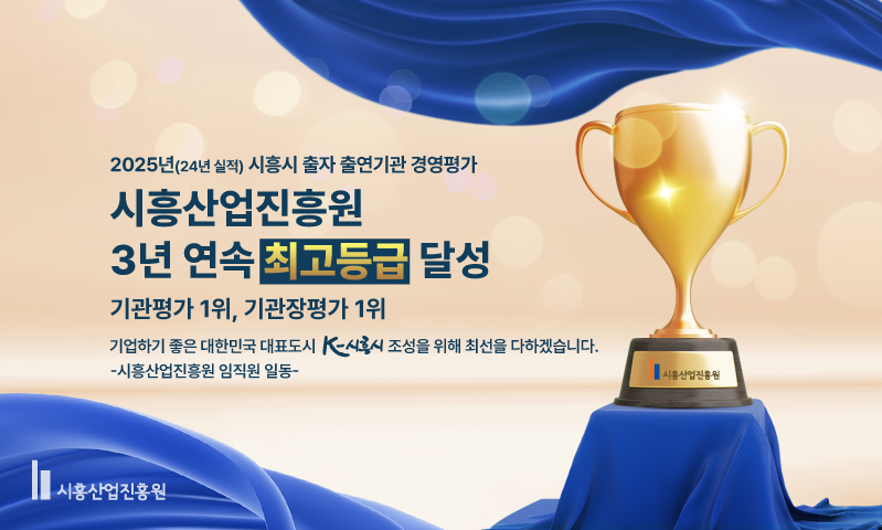 시흥산업진흥원 3년 연속 기관 및 기관장 최고등급 달성 🏆
