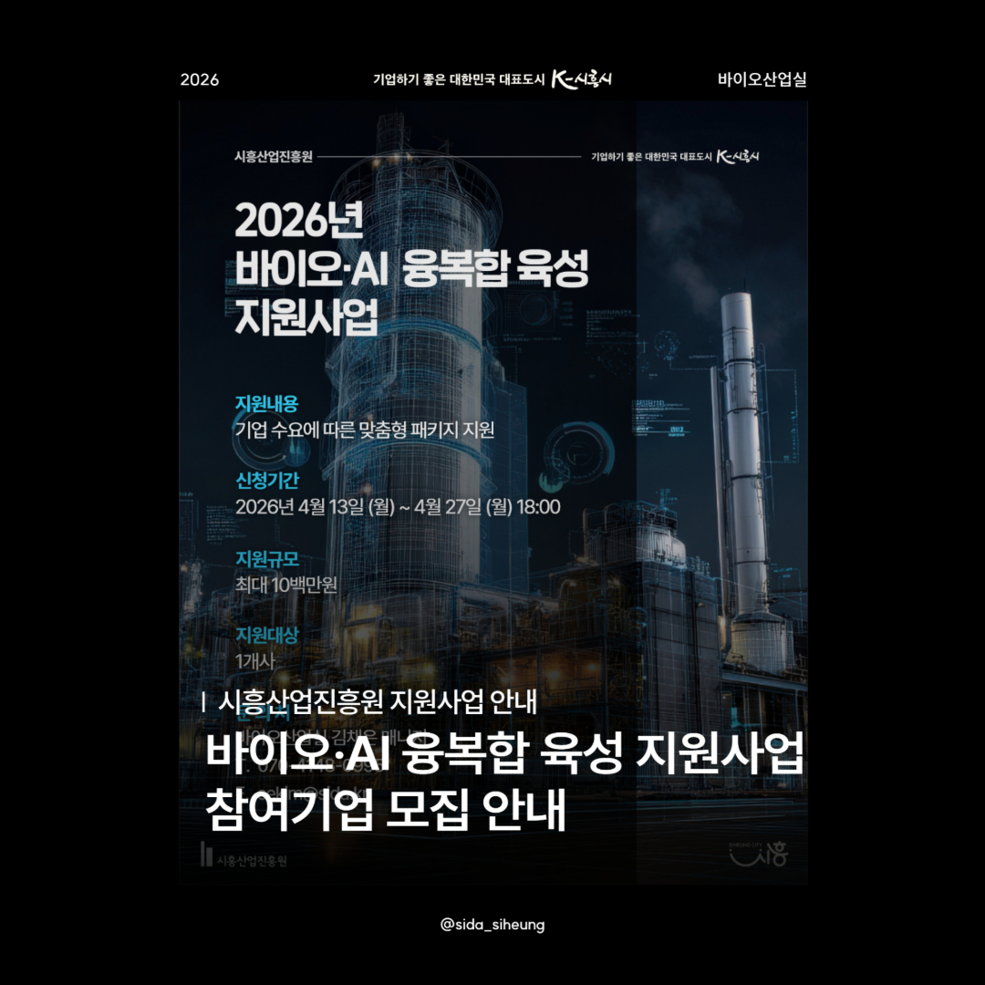 2026년 시흥바이오·AI 융복합 육성 지원사업 추가모집 공고