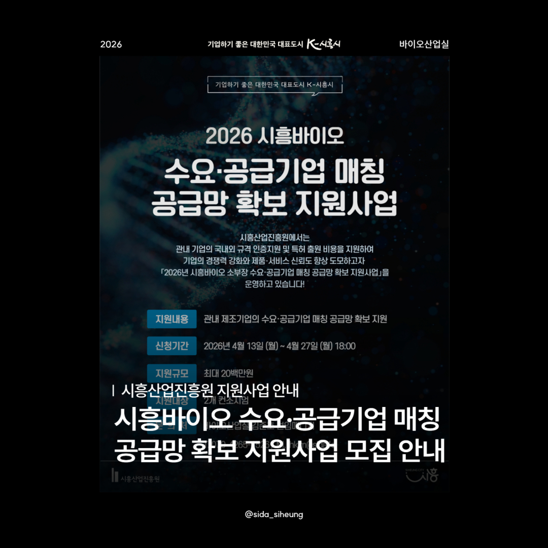 2026년 시흥바이오 소부장 수요·공급기업 매칭 공급망 확보 지원사업 모집 재공고