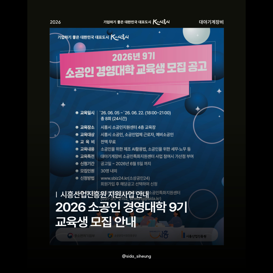 2026년 대야기계장비 9기 소공인경영대학 교육생 모집 공고