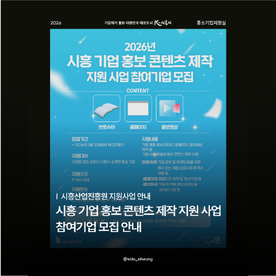 2026년 시흥 기업 홍보 콘텐츠 제작 지원 사업 참여기업 모집 공고