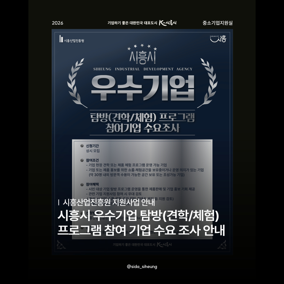 시흥시 우수기업 탐방(견학/체험) 프로그램 참여 기업 수요 조사 공고