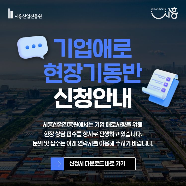 시흥산업진흥원 기업 애로 해결 현장 기동반 신청서