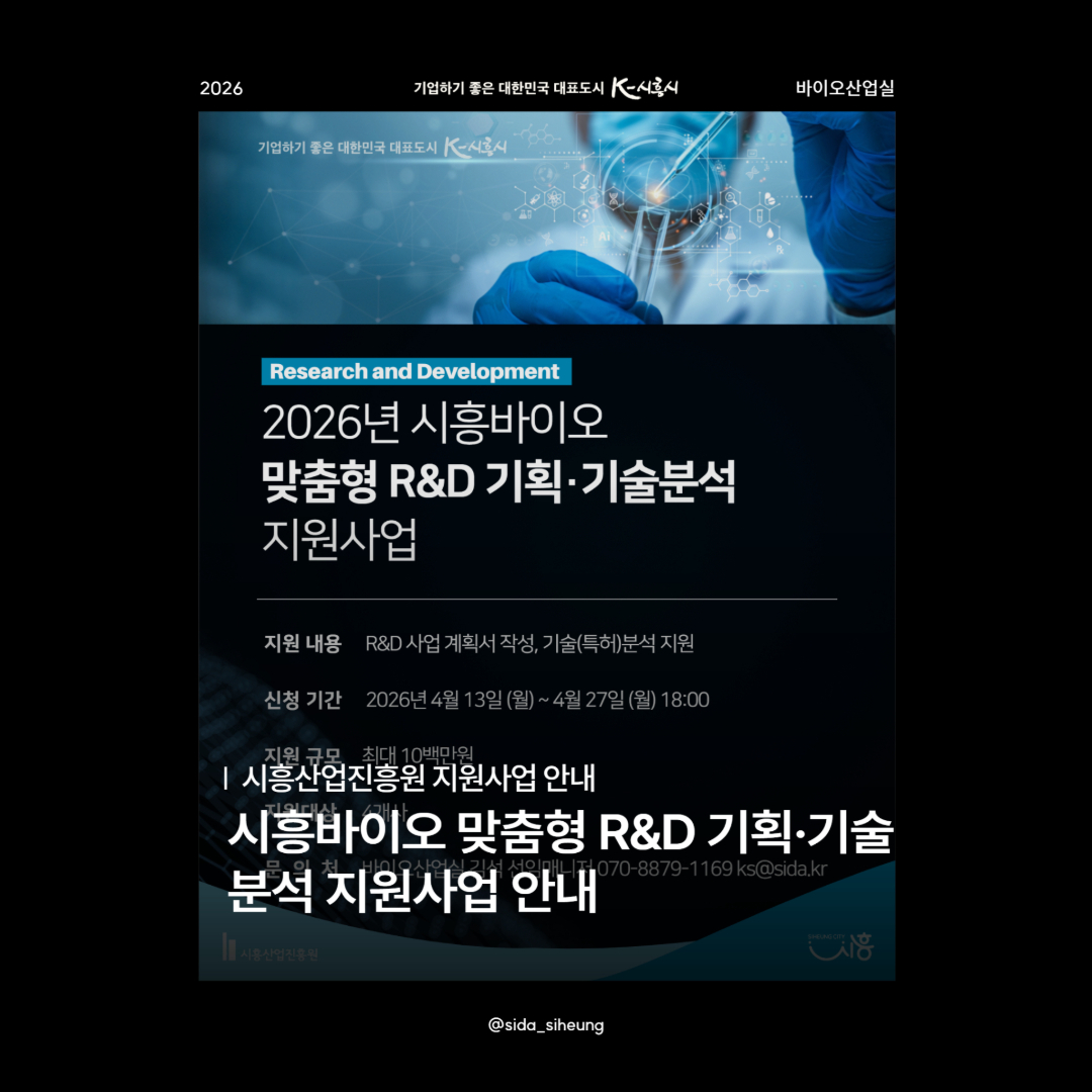 시흥바이오 맞춤형 R&D 기획·기술분석 지원사업 안내