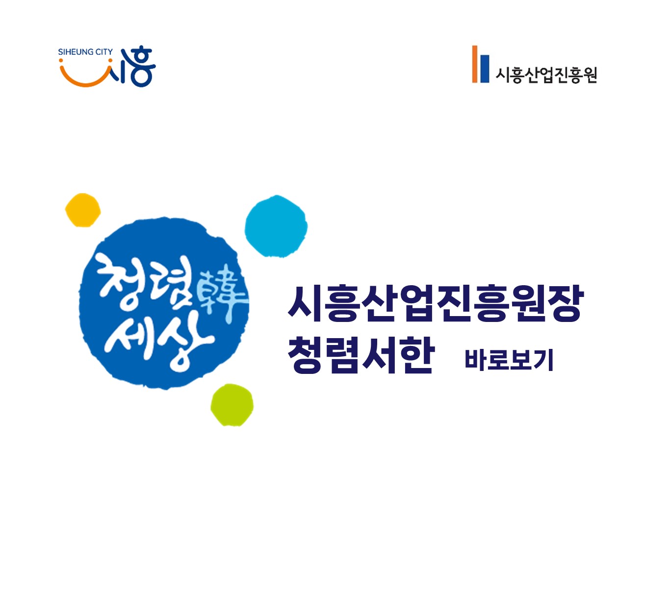 시흥산업진흥원장 청렴서한