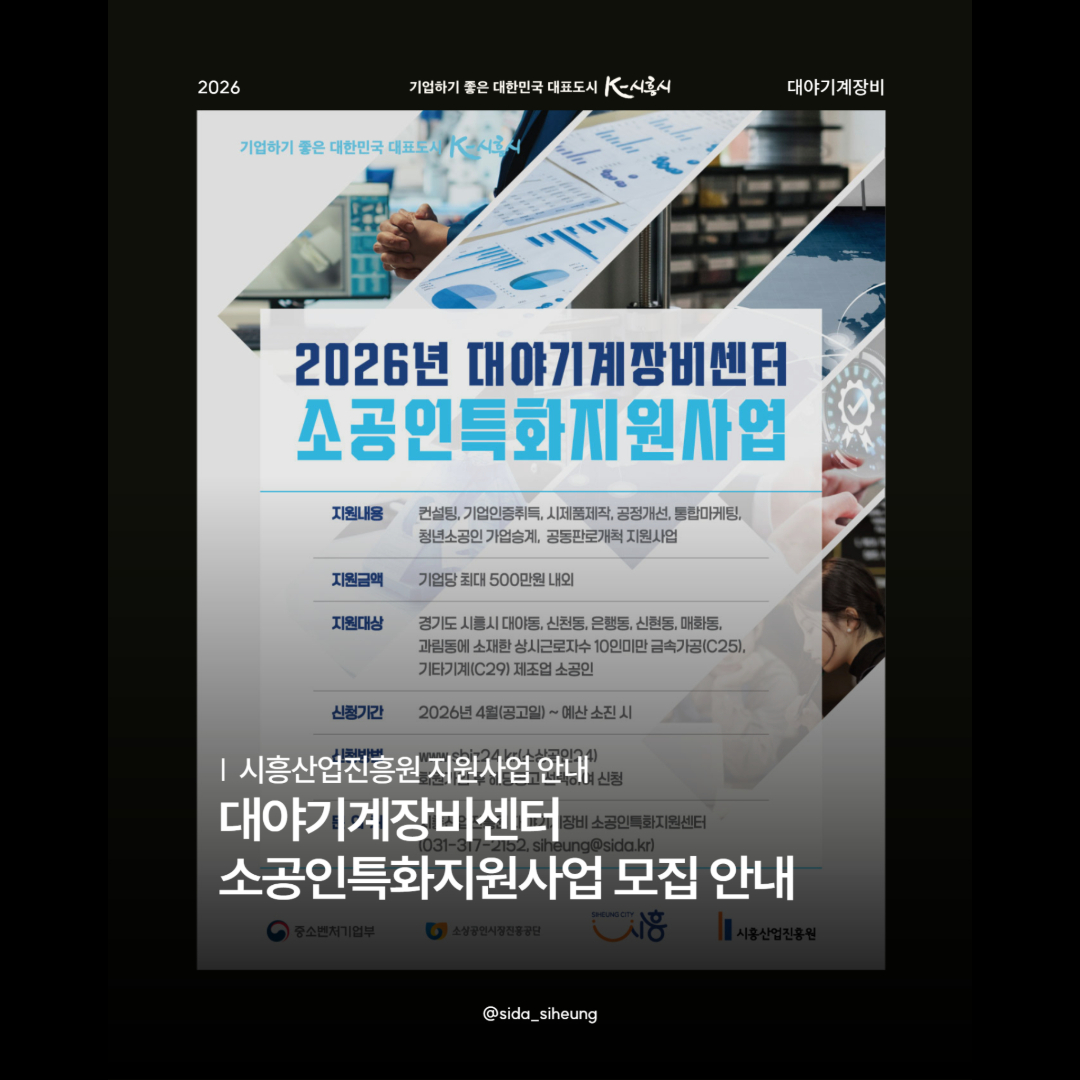 2026년 대야기계장비 소공인특화지원센터 자율사업 통합모집공고