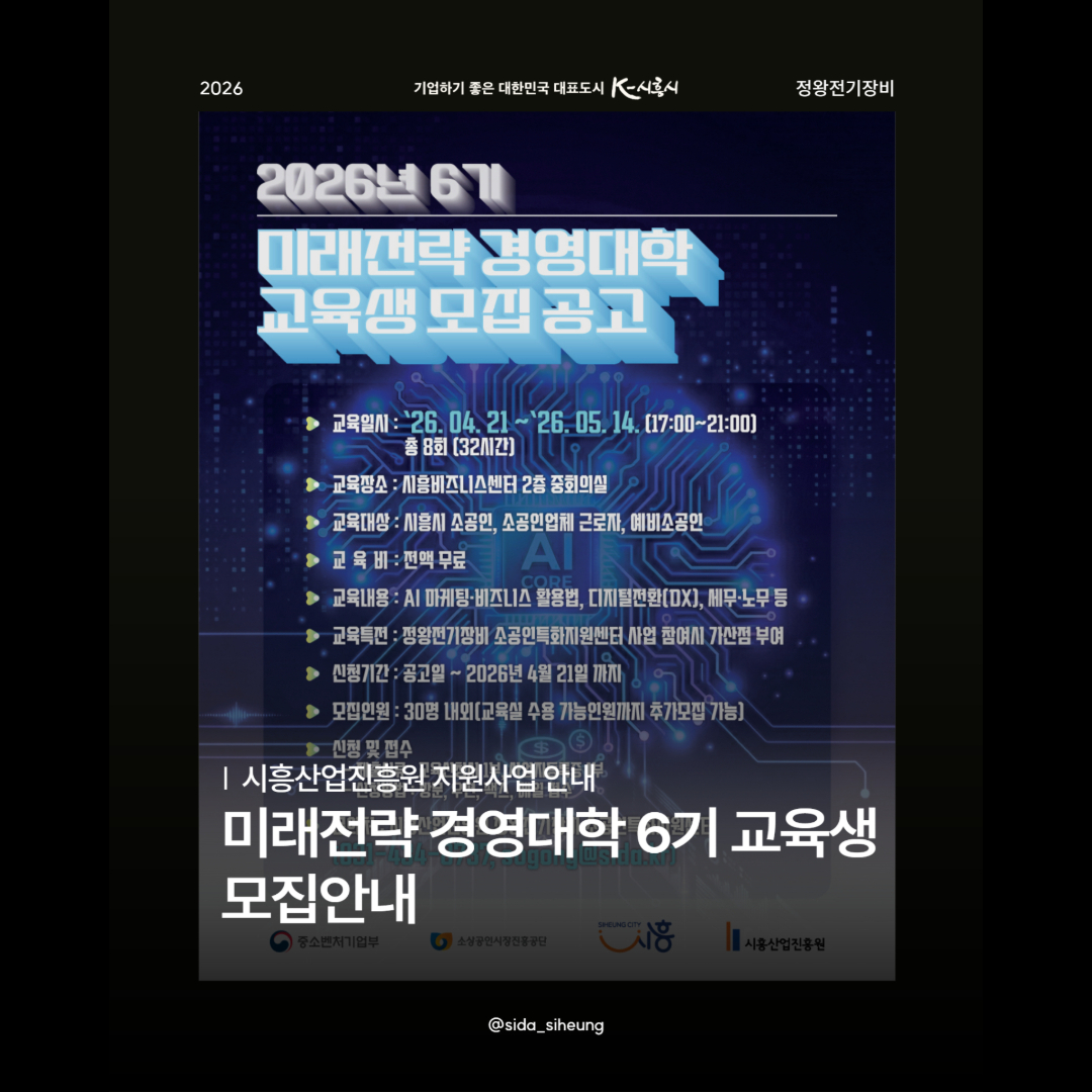 2026년 정왕전기장비센터 미래전략경영대학 6기 교육생 모집 공고