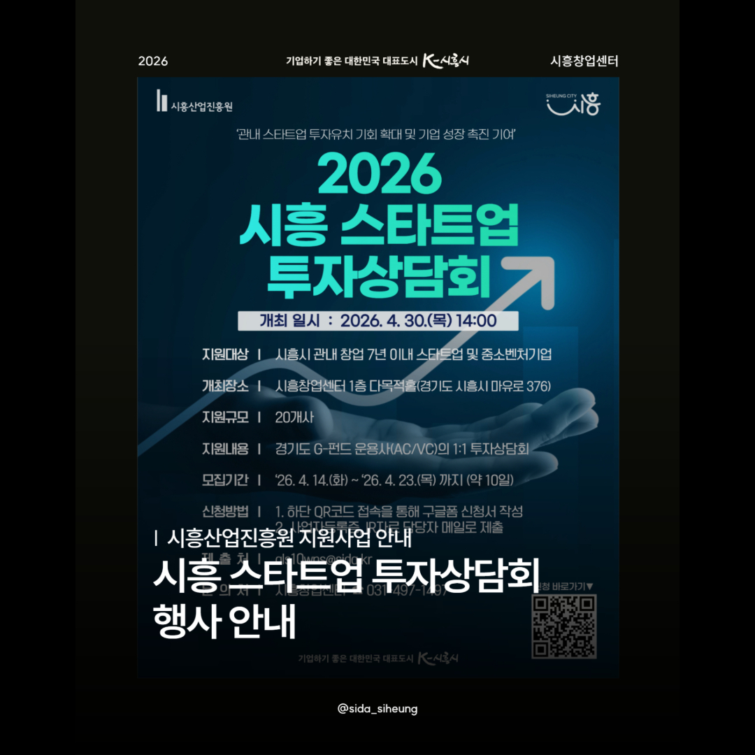 2026년 시흥시 스타트업 투자상담회 운영 공고