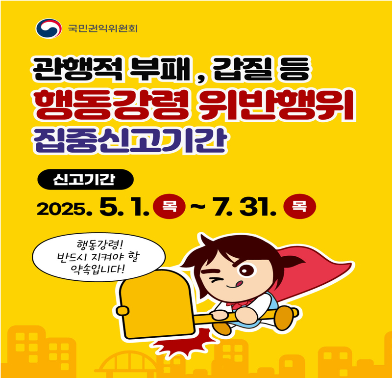 관행적 부패갑질행위 집중신고기간
