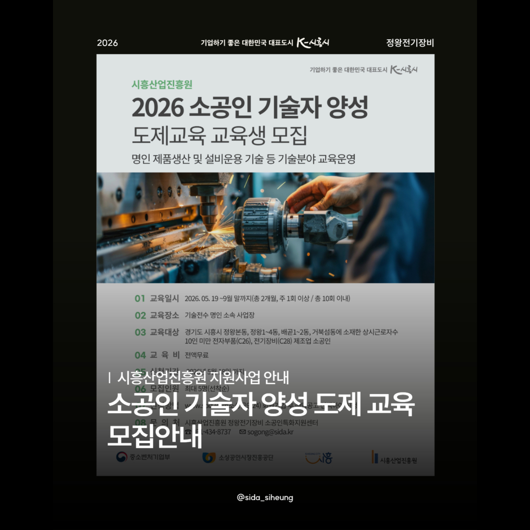 2026년 정왕전기장비센터 소공인 기술자 양성 도제교육 교육생 모집 공고