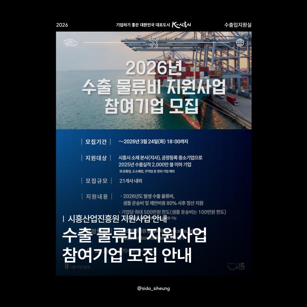 2026년 수출물류비 지원사업 참여기업 모집 공고
