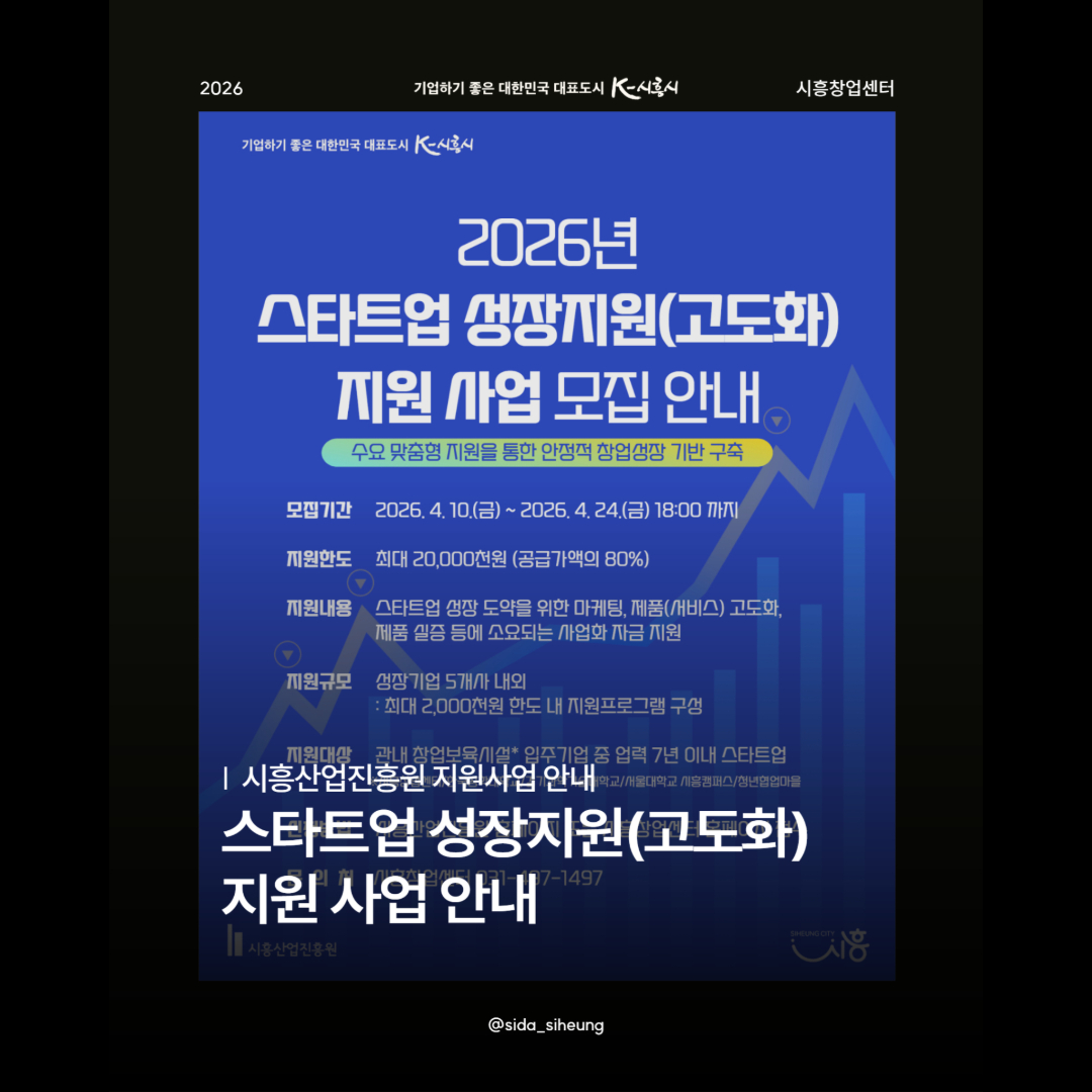 2026년 시흥창업센터 스타트업 성장지원(고도화) 사업 모집 공고