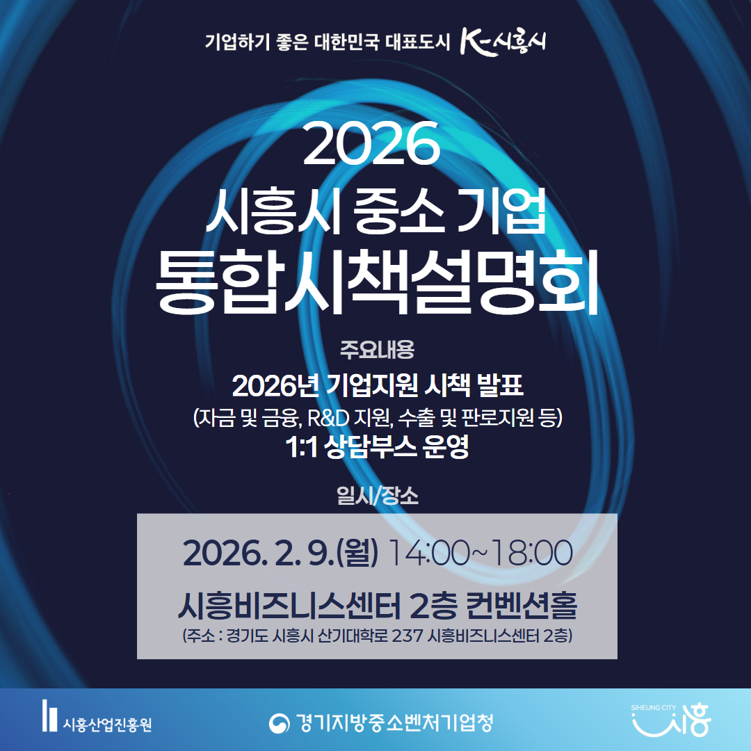 2026 시흥시 중소·벤처기업 통합 시책 설명회 개최 안내